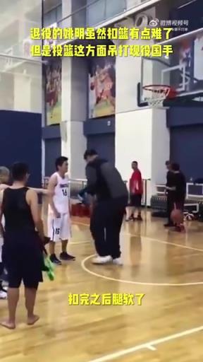 長(zhǎng)胖了太多！退役多年的姚明表演扣籃，下來(lái)腿都軟了