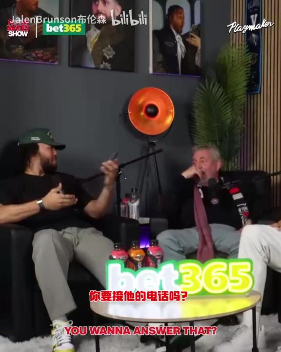 節(jié)目效果拉滿了！布倫森：放假的時(shí)候錫伯杜還不放過(guò)我？