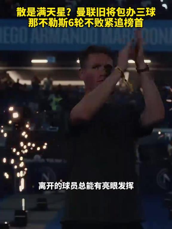 魚(yú)缸論的含金量還在上升！曼聯(lián)舊將包辦三球，那不勒斯緊追榜首！